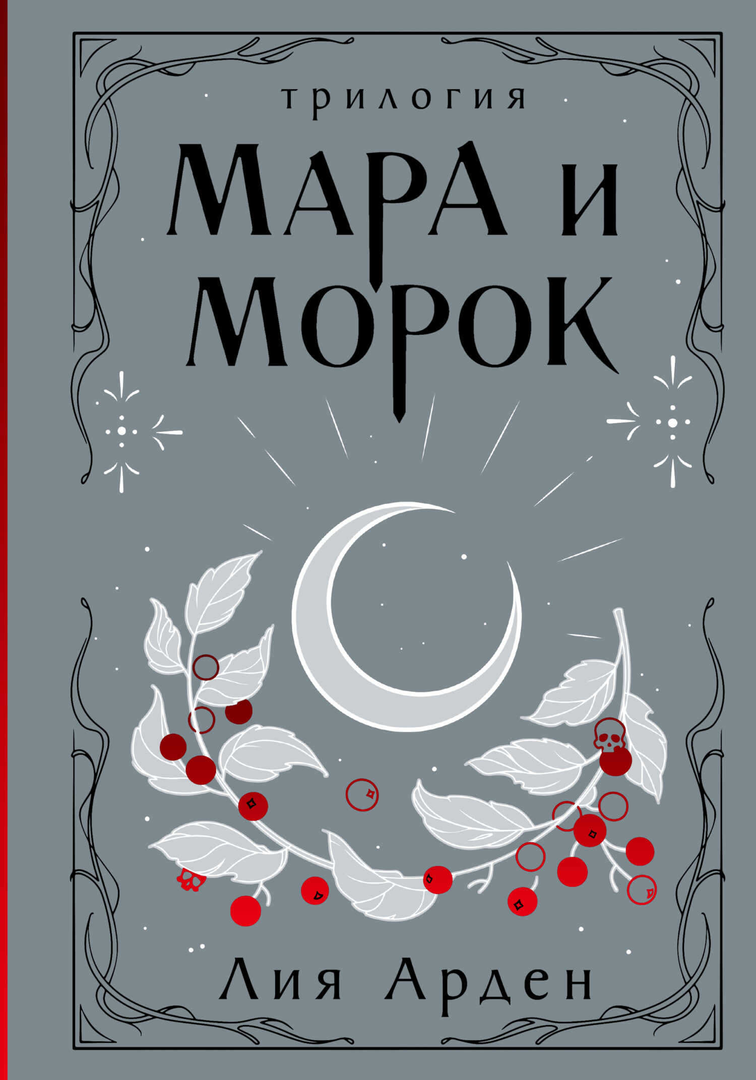 Мара и Морок. Трилогия - Лия Арден