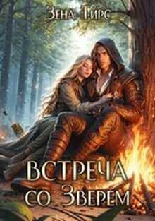 Встреча со Зверем. Том 1 - Зена Тирс