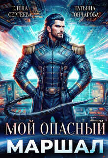Мой опасный маршал - Татьяна Гончарова