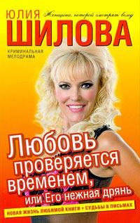 Его нежная дрянь - Юлия Шилова