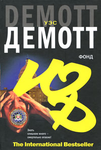 Фонд - Уэс Демотт