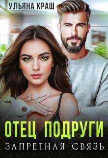 Отец подруги. Запретная связь - Ульяна Краш