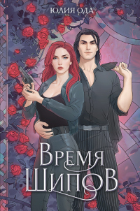 Время шипов - Ли Ода