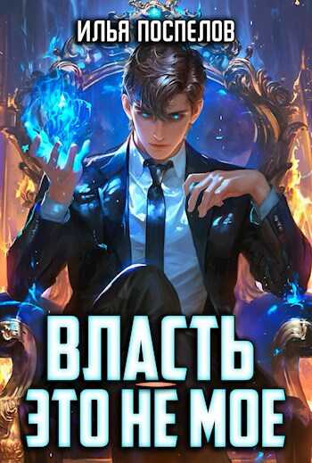 Власть - это не мое. - Илья Поспелов