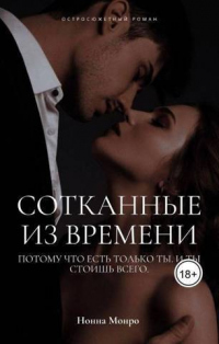 Сотканные из времени - Нонна Монро