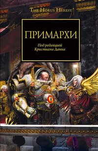 Примархи - Грэм Макнилл