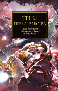 Тени предательства - Джон Френч