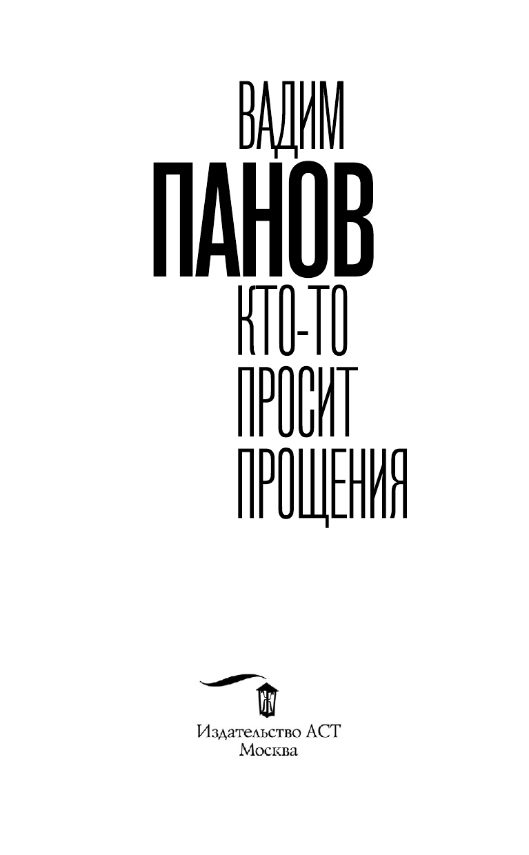 Кто-то просит прощения Кто-то просит прощения