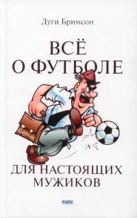 Все о футболе для настоящих мужиков - Эдди Бримсон