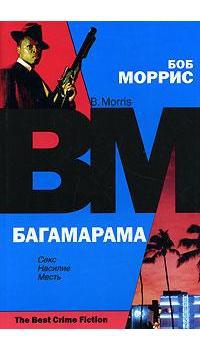 Багамарама - Боб Моррис