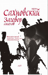 Заговор ангелов - Игорь Сахновский