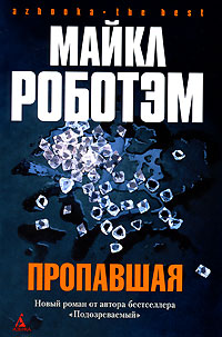 Пропавшая - Майкл Роботэм