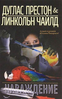 Наваждение - Линкольн Чайлд