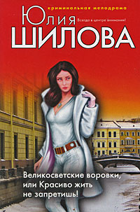 Великосветские воровки, или Красиво жить не запретишь! - Юлия Шилова