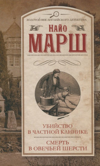 Смерть в овечьей шерсти - Найо Марш