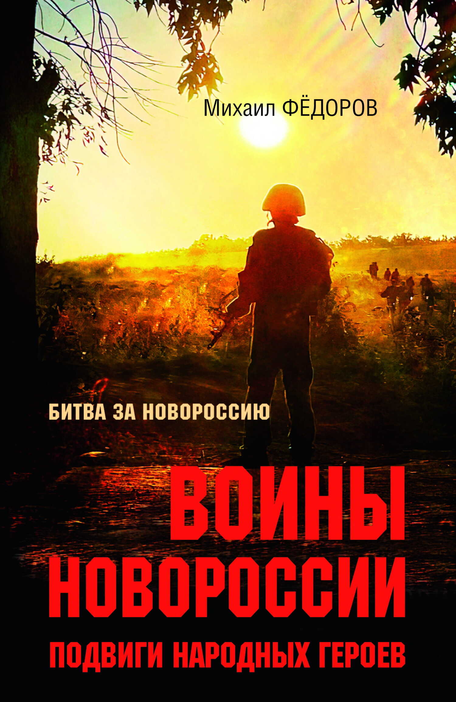 Воины Новороссии. Подвиги народных героев - Михаил Иванович Федоров