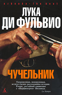 Чучельник - Лука Ди Фульвио