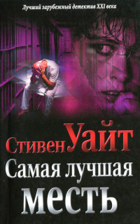 Самая лучшая месть - Стивен Уайт