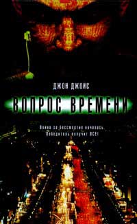 Вопрос времени - Джон Джойс