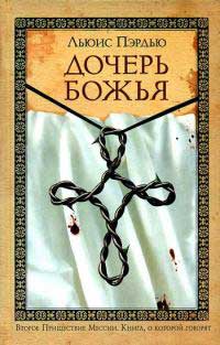 Дочерь Божья - Льюис Пэрдью