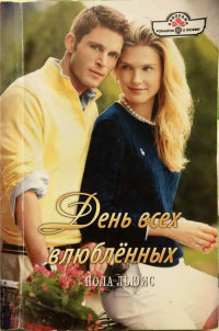 День всех влюбленных - Пола Льюис