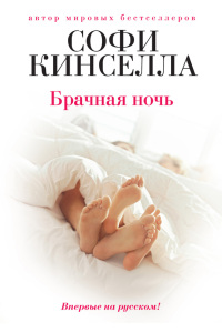 Брачная ночь - Софи Кинселла