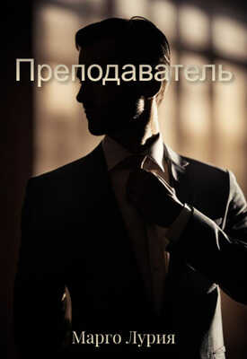 Преподаватель - Марго Лурия