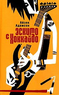 Эскимо с Хоккайдо - Айзек Адамсон
