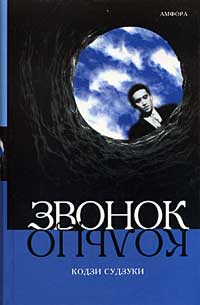 Звонок - Кодзи Судзуки