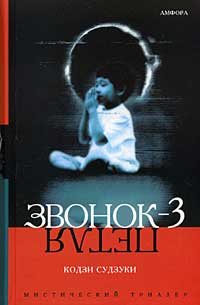 Звонок-3 - Кодзи Судзуки