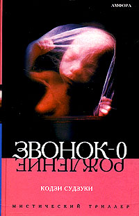 Звонок-0 (Рождение) - Кодзи Судзуки