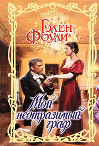 Мой неотразимый граф - Гэлен Фоули