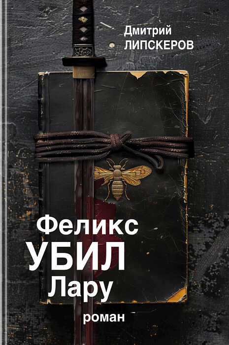Феликс убил Лару - Дмитрий Михайлович Липскеров