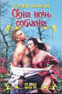 Одна ночь соблазна - Гэлен Фоули