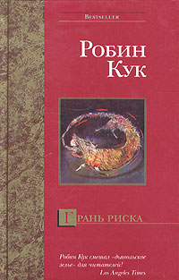 Грань риска - Робин Кук