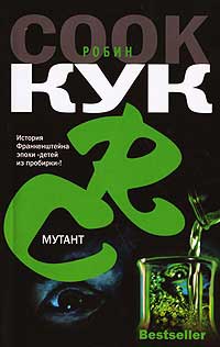 Мутант - Робин Кук