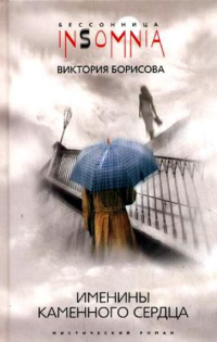 Именины каменного сердца - Виктория Борисова