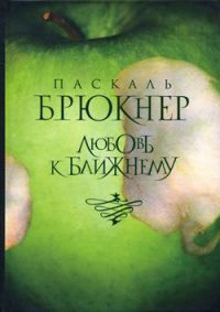 Любовь к ближнему - Паскаль Брюкнер