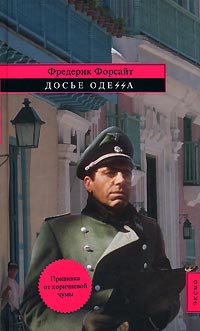 Досье «ОДЕССА» - Фредерик Форсайт