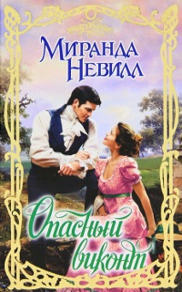 Опасный виконт - Миранда Невилл