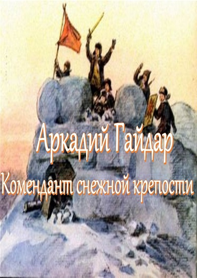 Гайдар Аркадий – Комендант снежной крепости