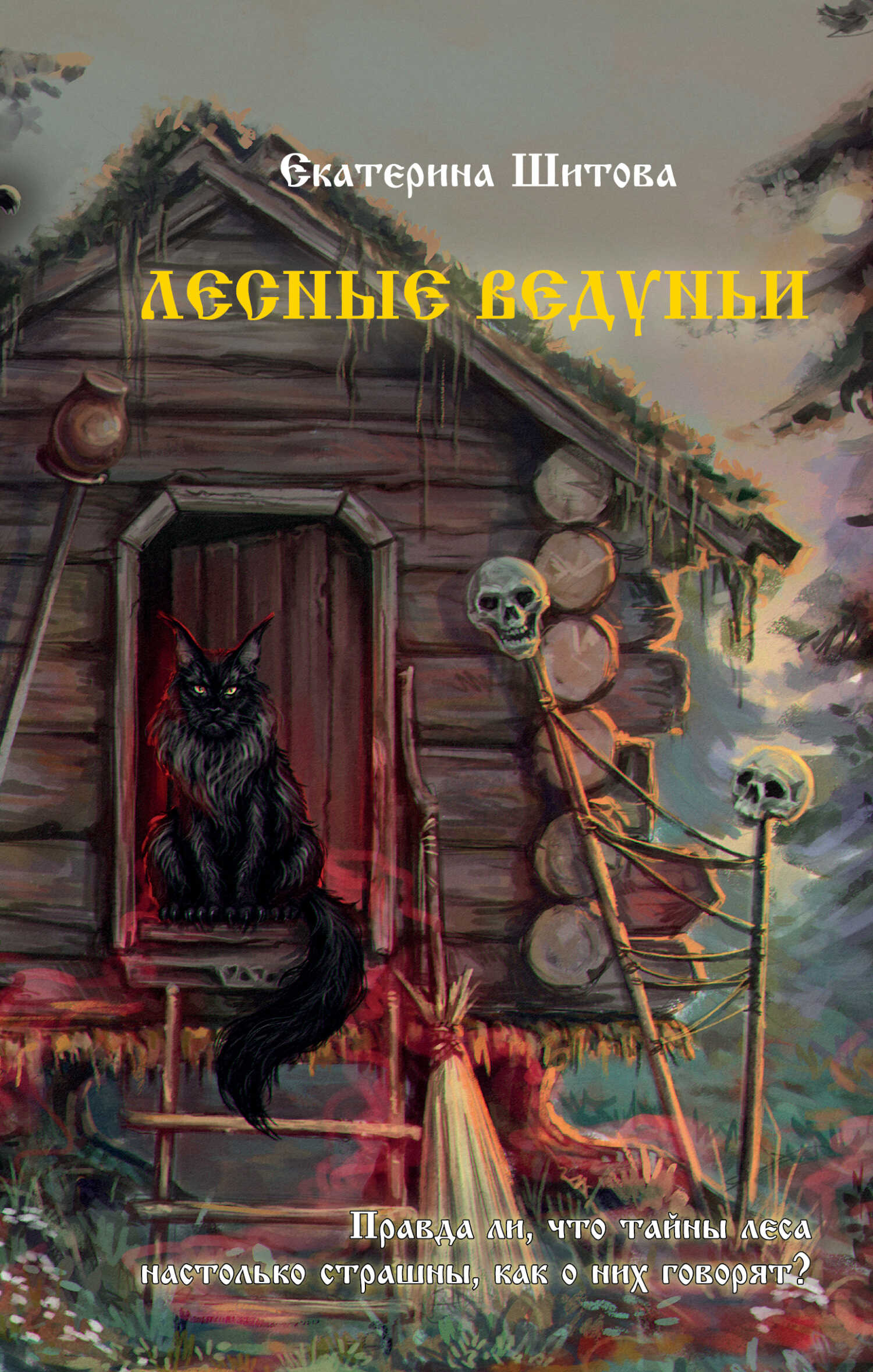 Лесные ведуньи - Екатерина Валерьевна Шитова