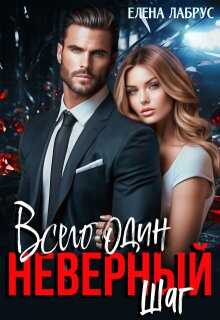 Всего один неверный шаг - Елена Лабрус