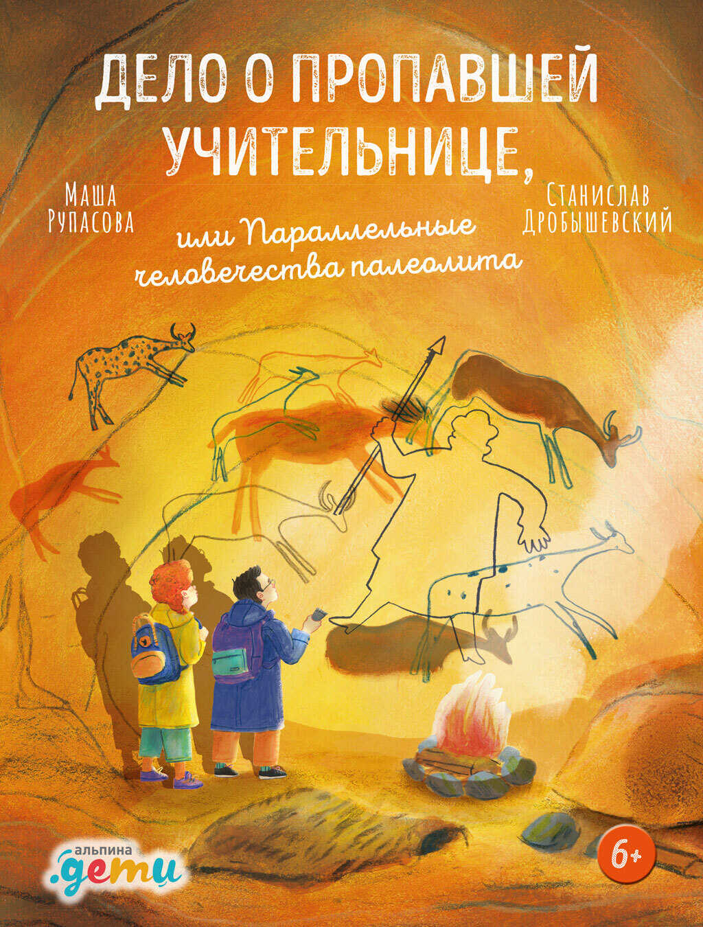 Дело о пропавшей учительнице, или Параллельные человечества палеолита - Станислав Владимирович Дробышевский
