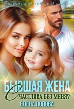 Бывшая жена. Счастлива без меня? - Елена Георгиевна Попова