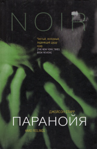 Паранойя - Джейсон Старр