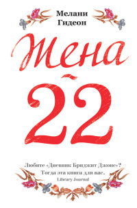 Жена-22 - Мелани Гидеон