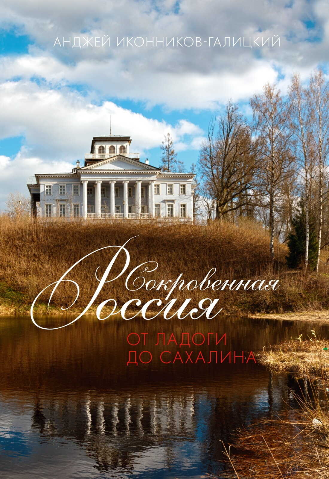 Сокровенная Россия: от Ладоги до Сахалина - Анджей Анджеевич Иконников-Галицкий