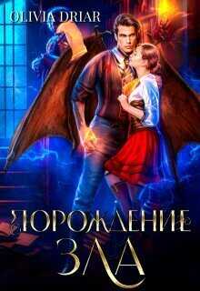 Порождение зла - OliviaDriar