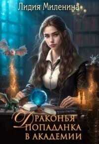 Драконья попаданка в Академии - Лидия Миленина